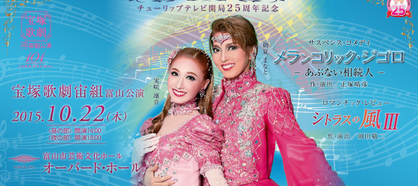 宝塚歌劇 宙組 富山公演 2015