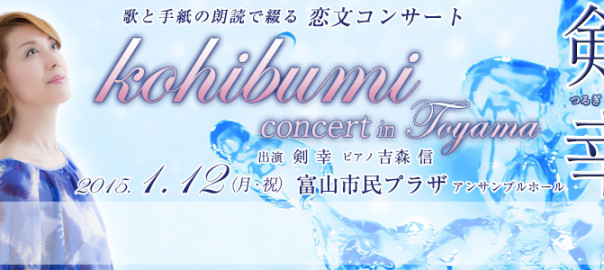 剣幸 kohibumi concert in TOYAMA