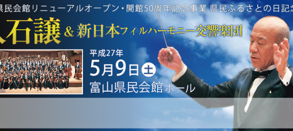 久石譲 ＆ 新日本フィルハーモニー交響楽団