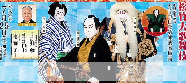 富山県民会館リニューアルオープン・開館 50周年記念事業 平成 27年度（公社）全国公立文化施設協会 東コース 松竹大歌舞伎 中村翫雀改め四代目中村鴈治郎襲名披露