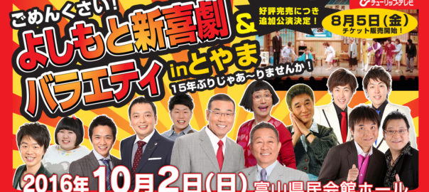 よしもと新喜劇＆バラエティ in とやま