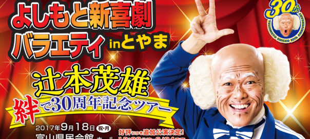 よしもと新喜劇バラエティinとやま 辻本茂雄 絆で30周年記念ツアー アイキャッチ