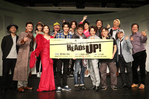 ミュージカル「HEADS UP!／ヘッズ・アップ！」 製作発表写真