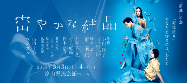 「密やかな結晶」富山公演