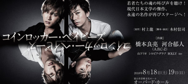 音楽劇『コインロッカー・ベイビーズ』2018