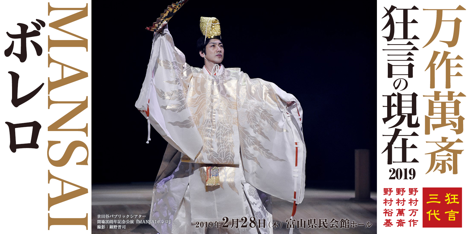 野村万作萬斎 狂言の現在2019 富山公演