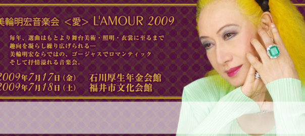 美輪明宏音楽会＜愛＞　L'AMOUR　2009