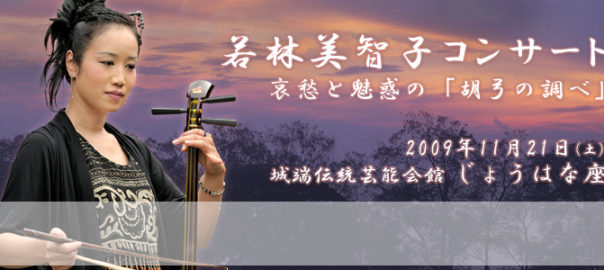 若林美智子コンサート