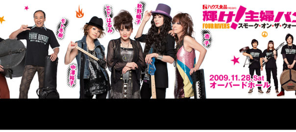 輝け！主婦バンド　FOUR RIVERS