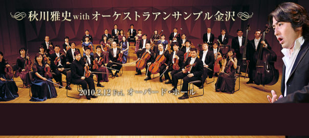 秋川雅史Withオーケストラアンサンブル金沢