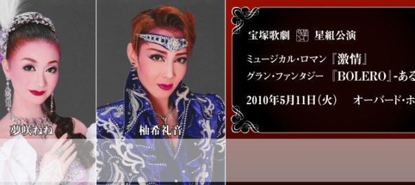 ミュージカル・プレイ『激情』