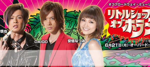 リトルショップ・オブ・ホラーズ