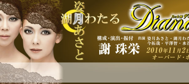 Musical Diana -ディアナ-