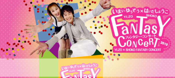 いまいゆうぞう＆はいだしょうこ　ファンタジーコンサート