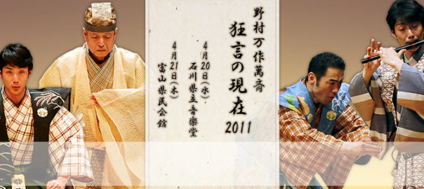 野村万作萬斎　狂言の現在2011