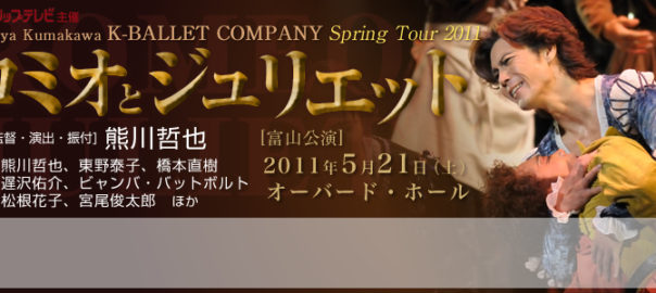 熊川哲也 Kバレエカンパニー 2011 Spring Tour 『ロミオとジュリエット』