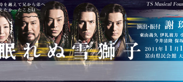 TS Musical Foundation 『眠れぬ雪獅子』