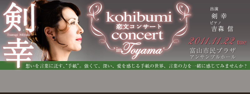 剣幸　kohibumi concert in TOYAMA