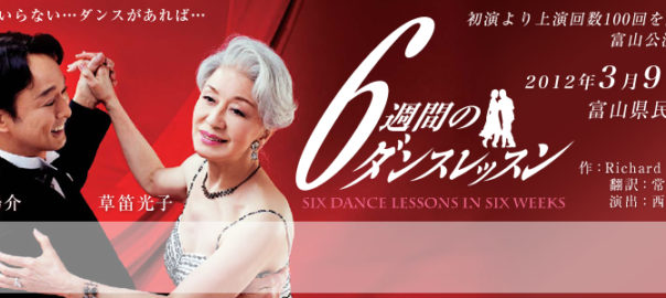 6週間のダンスレッスン