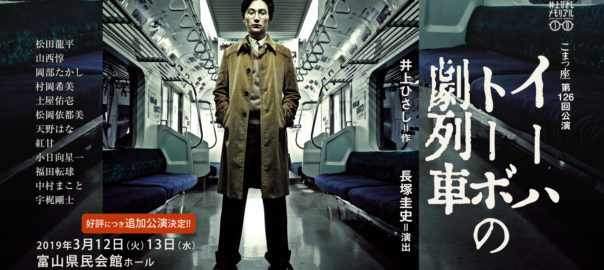 『イーハトーボの劇列車』富山公演
