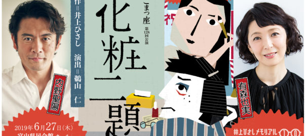 『化粧二題』富山公演