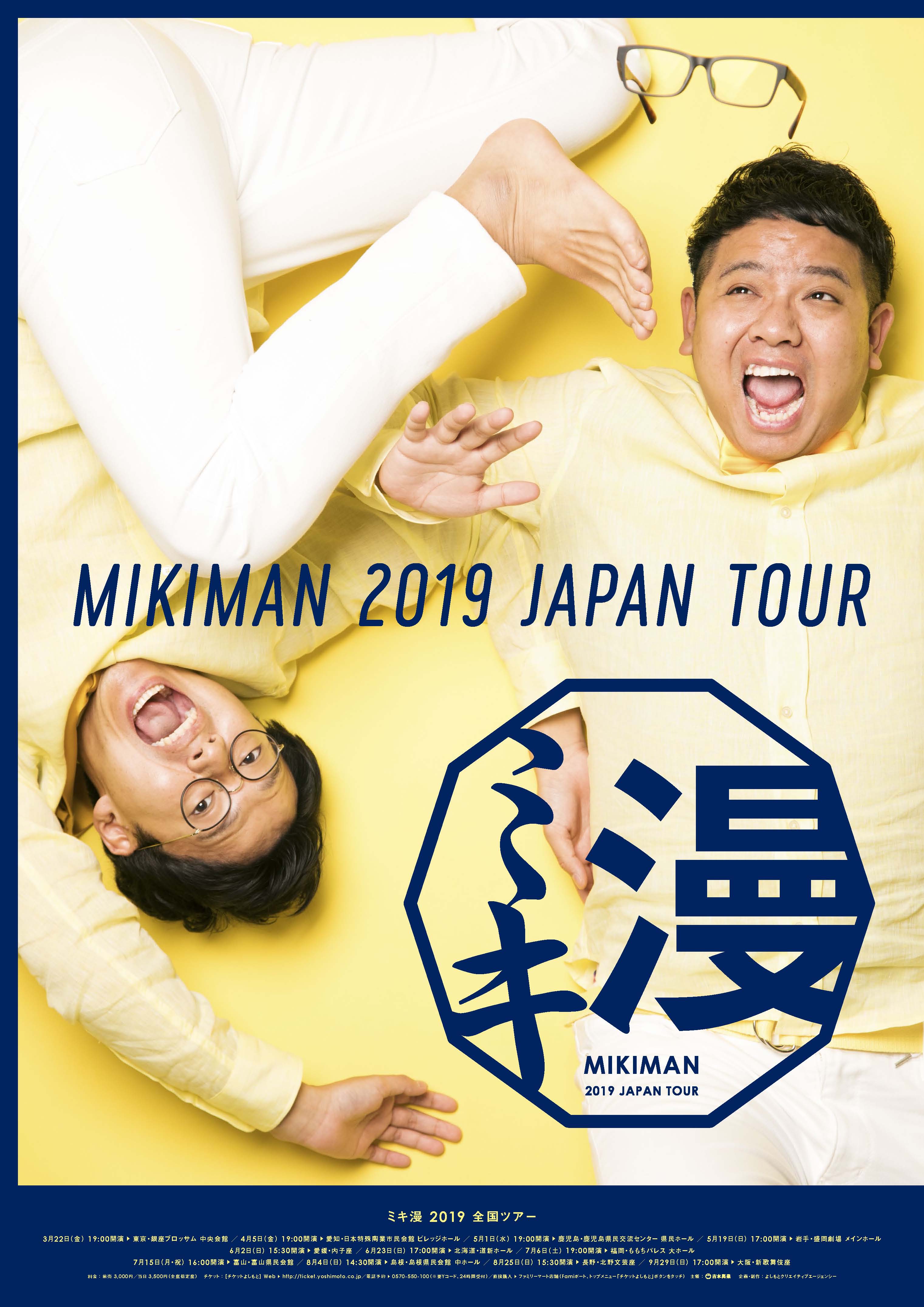 ミキ漫19 Japan Tour 富山公演 イッセイプランニング
