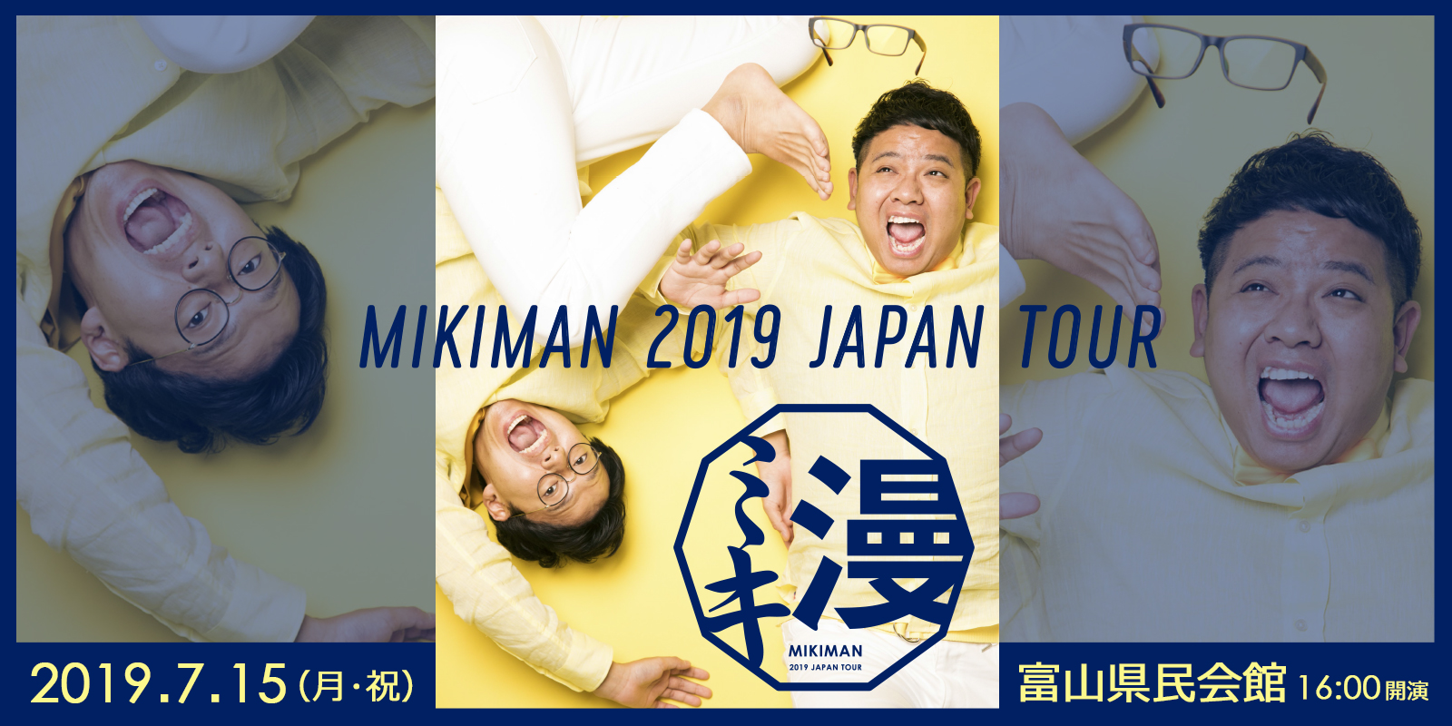 「ミキ漫2019 JAPAN TOUR」富山公演