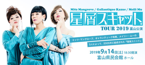 「 星屑スキャット」コンサートツアー2019 富山公演