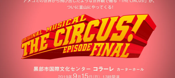 オリジナルミュージカル「THE CIRCUS!-エピソードFINAL-」富山公演