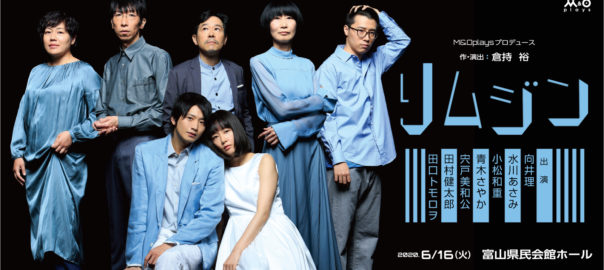 M&Oplaysプロデュース 「リムジン」富山公演