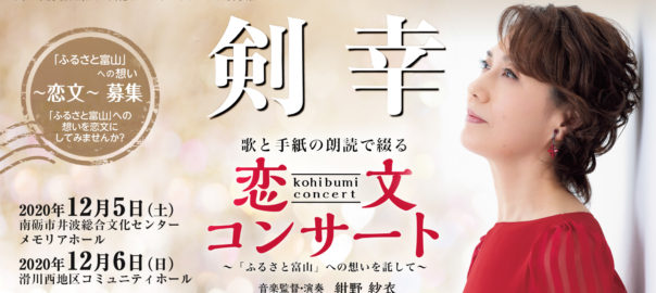 剣幸 恋文コンサート