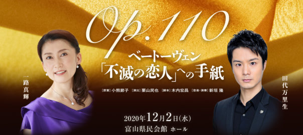 舞台 Op.110 ベートーヴェン「不滅の恋人」への手紙 富山公演