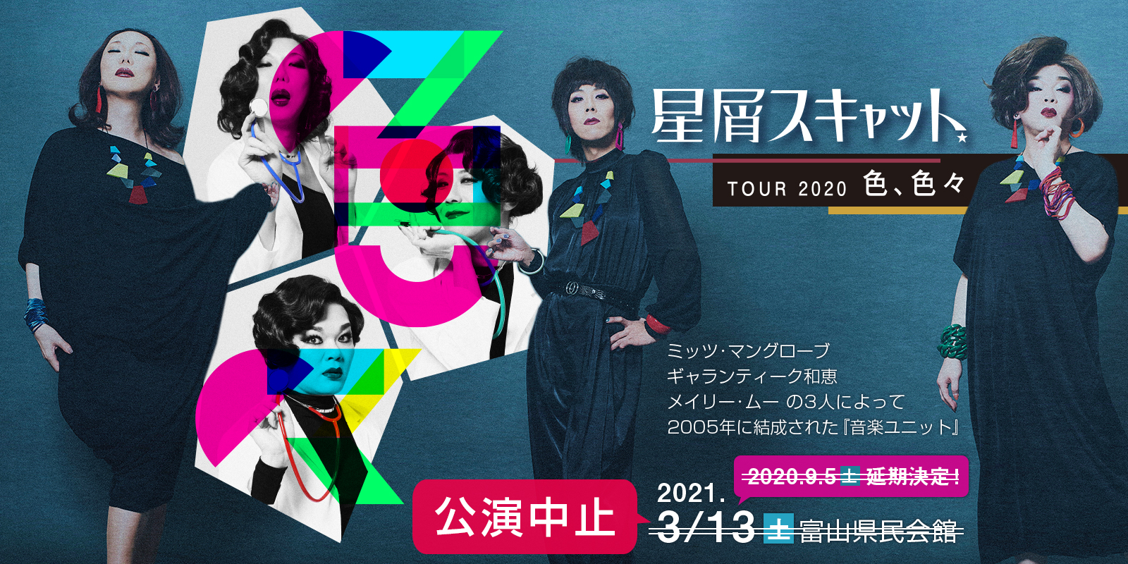星屑スキャットTOUR 2020「色、色々」 富山公演