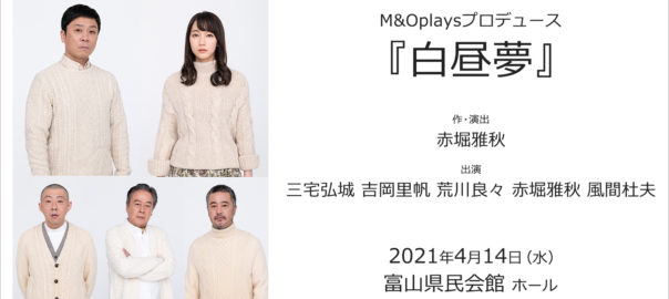 M&Oplaysプロデュース『白昼夢』富山公演