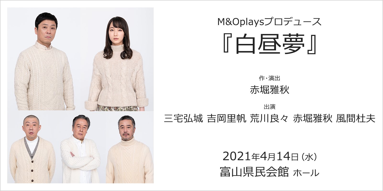 M&Oplaysプロデュース『白昼夢』富山公演