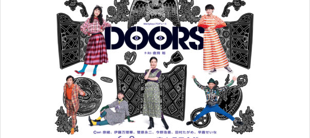 M&Oplaysプロデュース『DOORS』富山公演