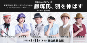 M＆Oplays プロデュース 『鎌塚氏、羽を伸ばす』 富山公演
