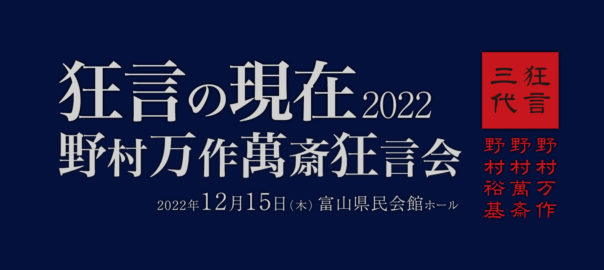 「狂言の現在2022 野村万作萬斎狂言会」富山公演