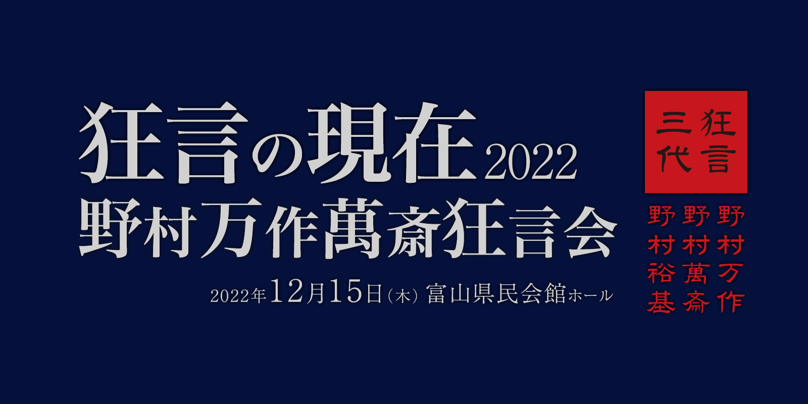 「狂言の現在2022 野村万作萬斎狂言会」富山公演