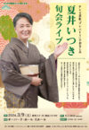 夏井いつき 句会ライブ 富山公演