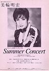 美輪明宏 Summer Concert