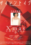 辛島美登里 X'mas CONCERT