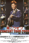 南こうせつ CONCERT TOUR 2000