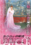 美輪明宏音楽会2004