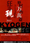 野村万作萬斎　狂言の現在2011
