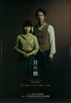舞台「月の獣」 新潟公演