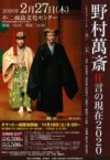 野村万作萬斎狂言の現在2020 不二岐阜羽島文化センター